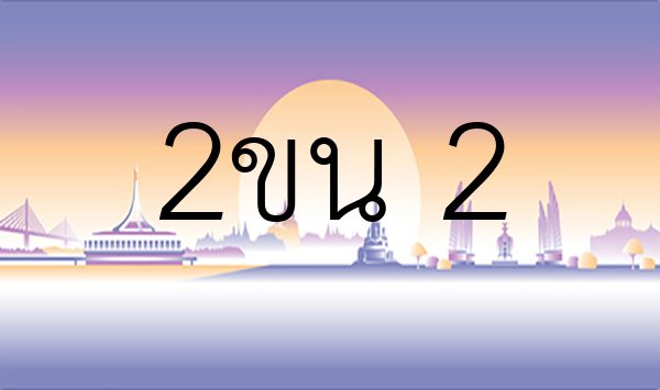 2ขน 2
